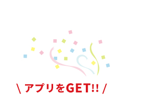 Special Conpon アプリをGet!!