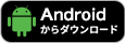 Android からダウンロード