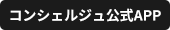 コンシェルジュ公式App