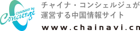 チャイナ・コンシェルジュが運営する中国情報サイト www.chainavi.cn