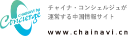 チャイナ・コンシェルジュが運営する中国情報サイト www.chainavi.cn