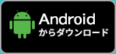 Android からダウンロード